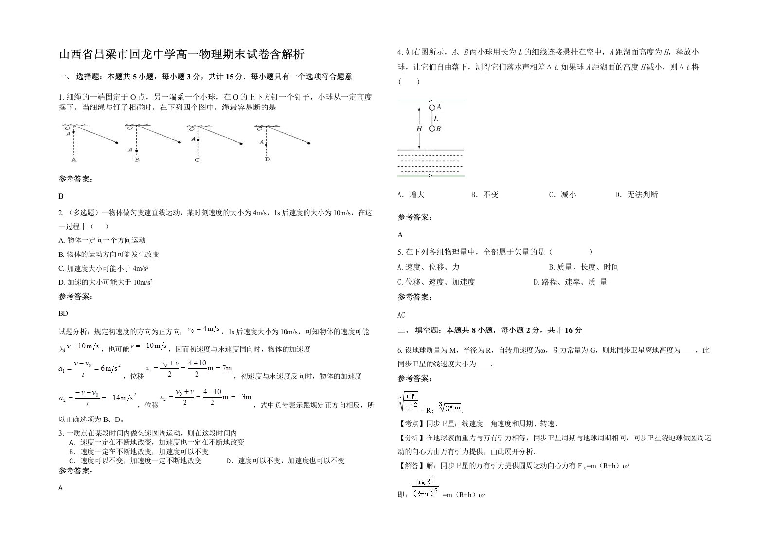 山西省吕梁市回龙中学高一物理期末试卷含解析