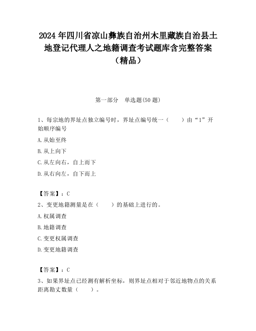 2024年四川省凉山彝族自治州木里藏族自治县土地登记代理人之地籍调查考试题库含完整答案（精品）