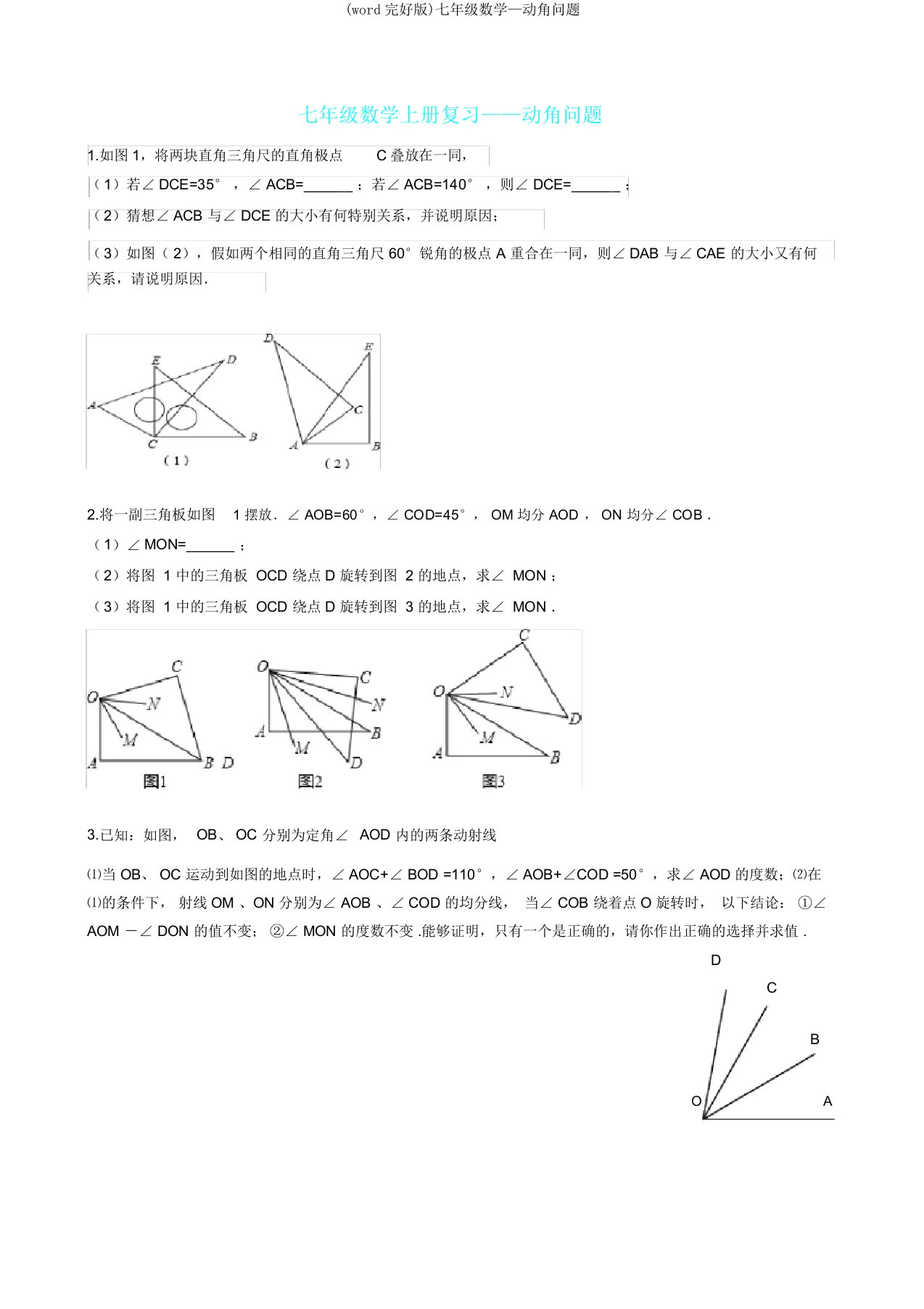 (word完整版)七年级数学—动角问题