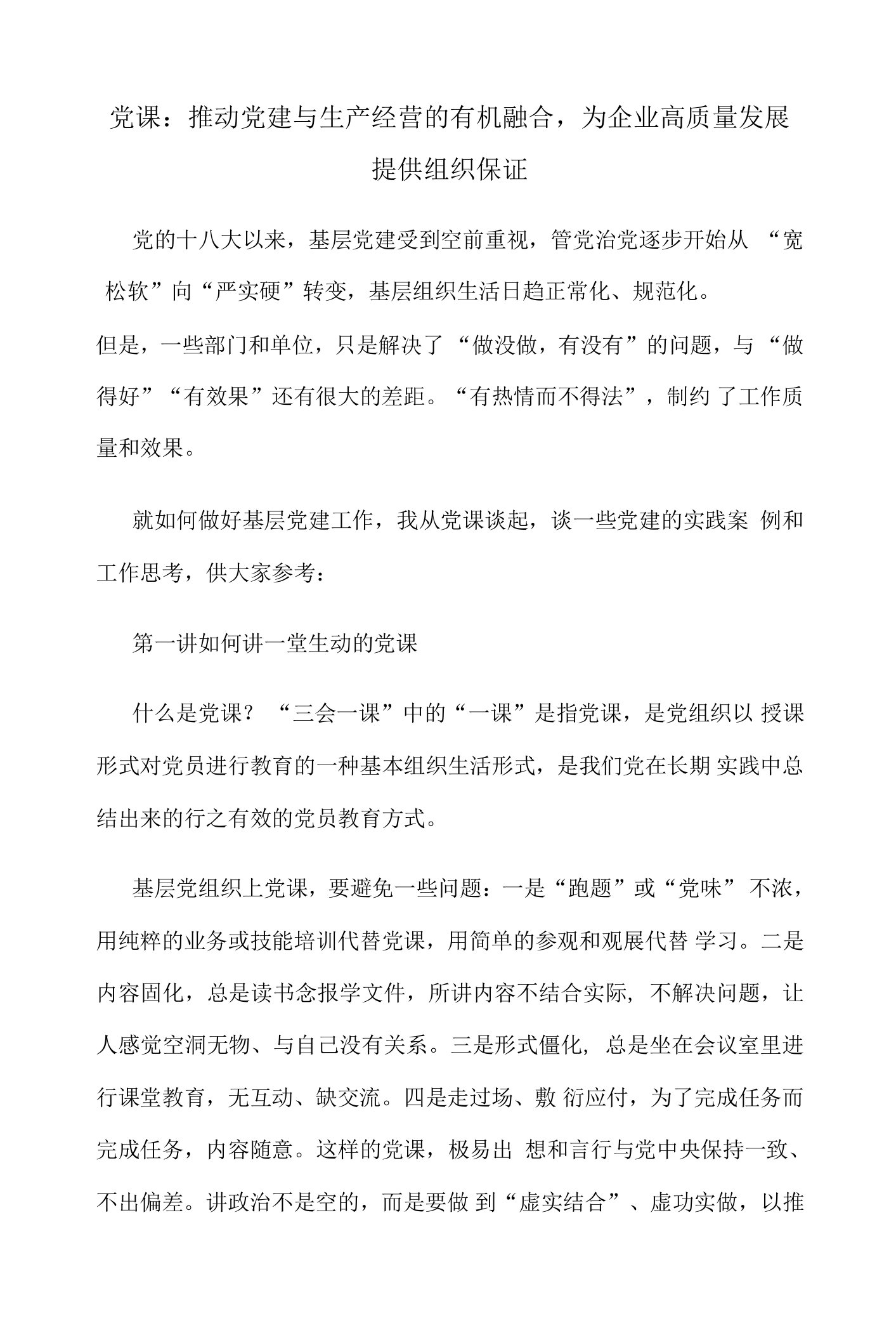 党课：推动党建与生产经营的有机融合，为企业高质量发展提供组织保证