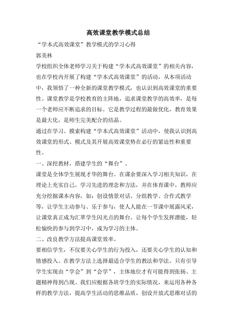 高效课堂教学模式总结