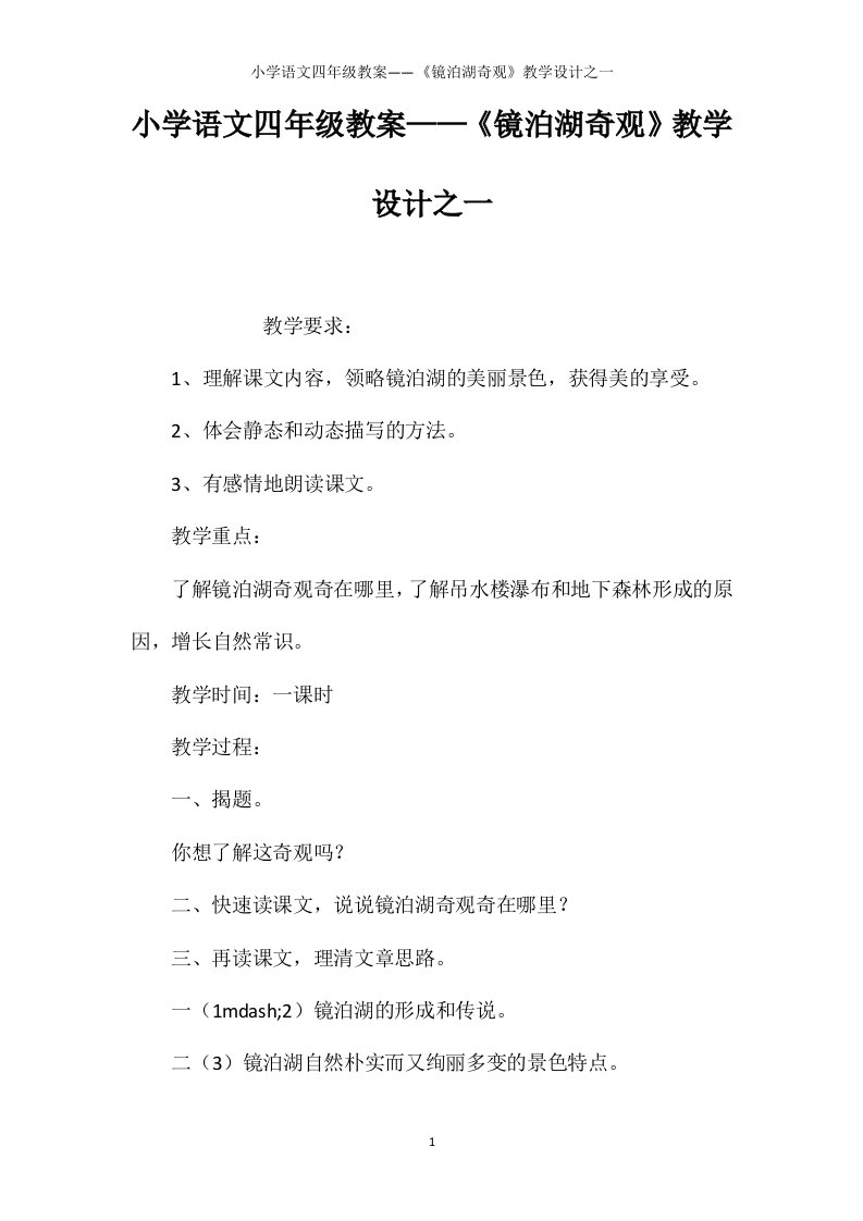 小学语文四年级教案——《镜泊湖奇观》教学设计之一