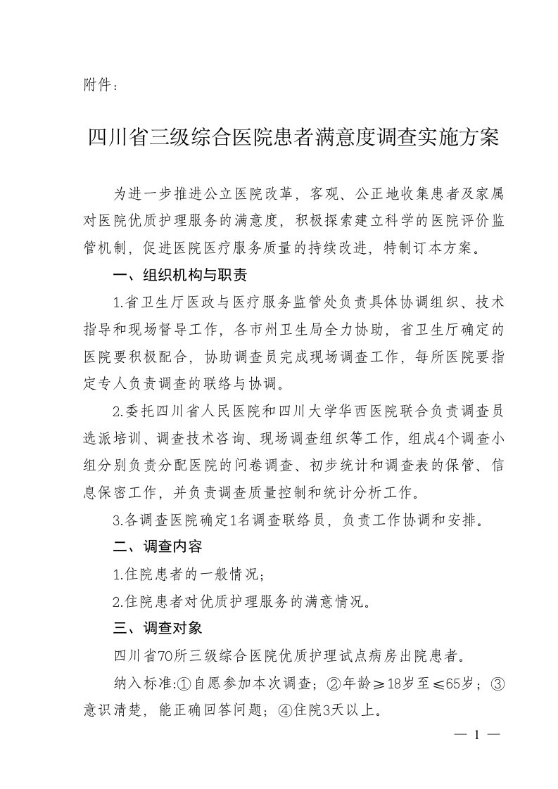 四川省三级综合医院患者满意度调查实施方案13