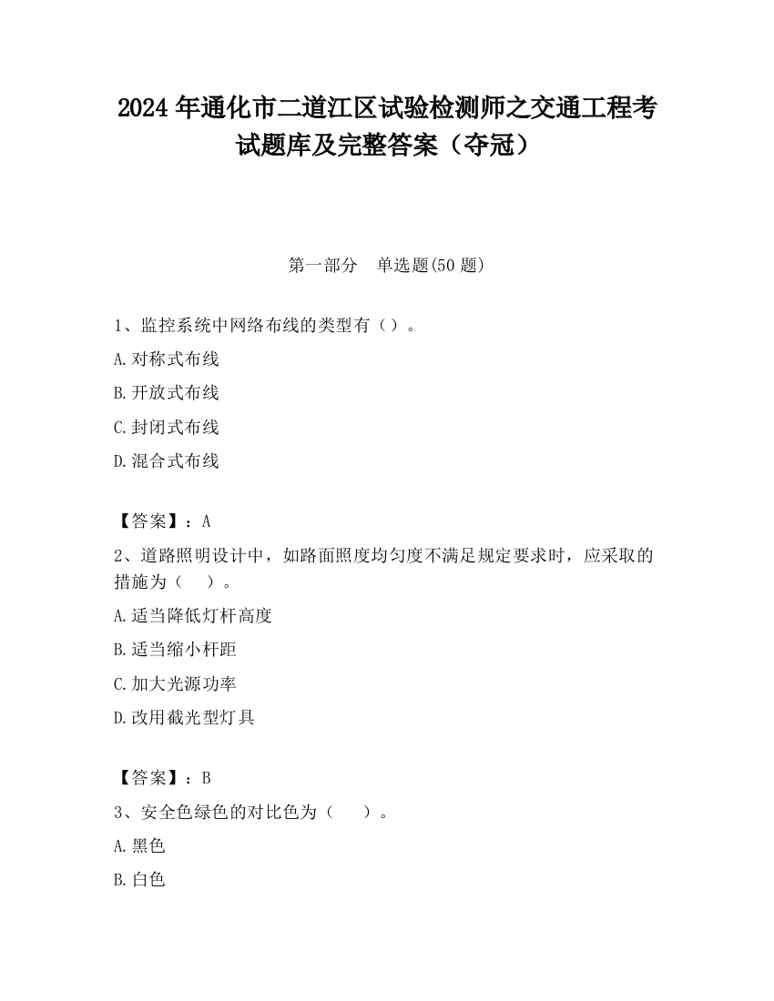 2024年通化市二道江区试验检测师之交通工程考试题库及完整答案（夺冠）