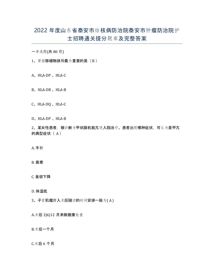 2022年度山东省泰安市结核病防治院泰安市肿瘤防治院护士招聘通关提分题库及完整答案