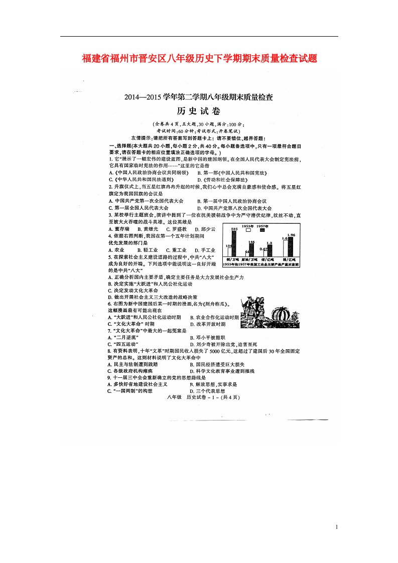 福建省福州市晋安区八级历史下学期期末质量检查试题（扫描版）