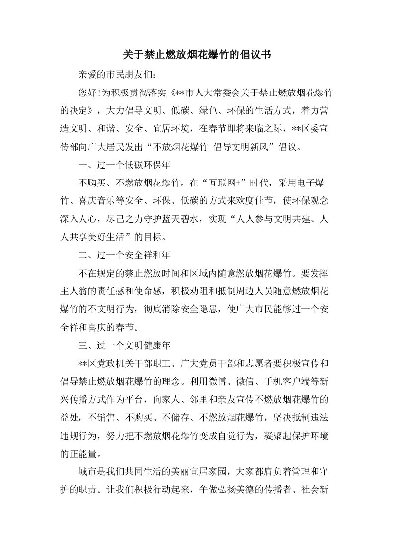 关于禁止燃放烟花爆竹的倡议书