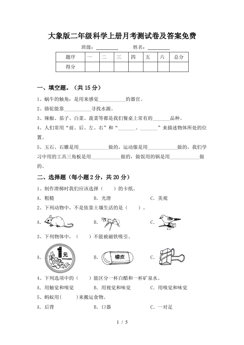 大象版二年级科学上册月考测试卷及答案免费