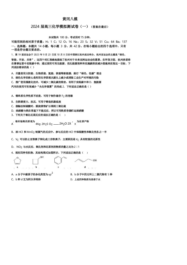 湖北省黄冈市2024届高三模拟测试卷(一)(黄冈八模)化学试卷含答案