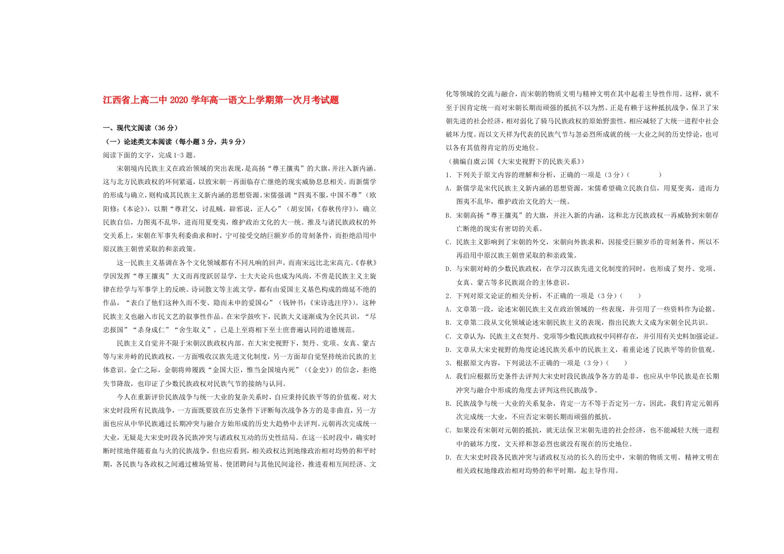 江西省上高二中2020学年高一语文上学期第一次月考试题