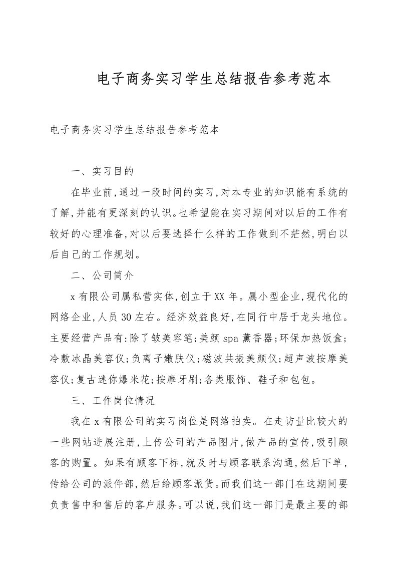 电子商务实习学生总结报告参考例文