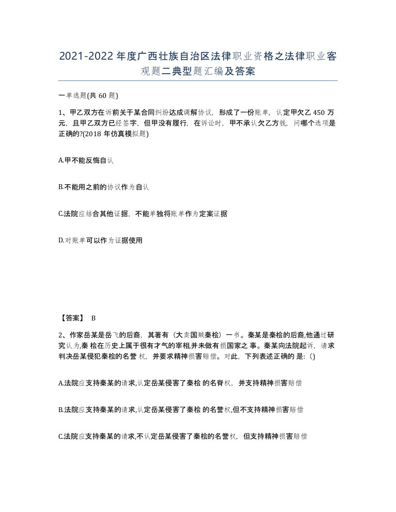 2021-2022年度广西壮族自治区法律职业资格之法律职业客观题二典型题汇编及答案