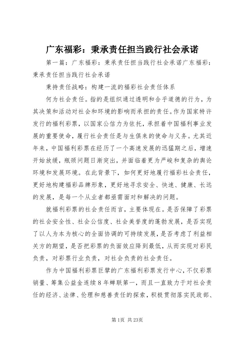 3广东福彩：秉承责任担当践行社会承诺