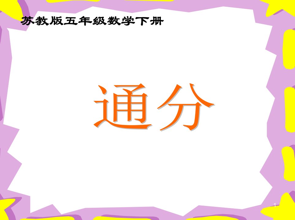 苏教版小学数学五年级下册《通分》课件