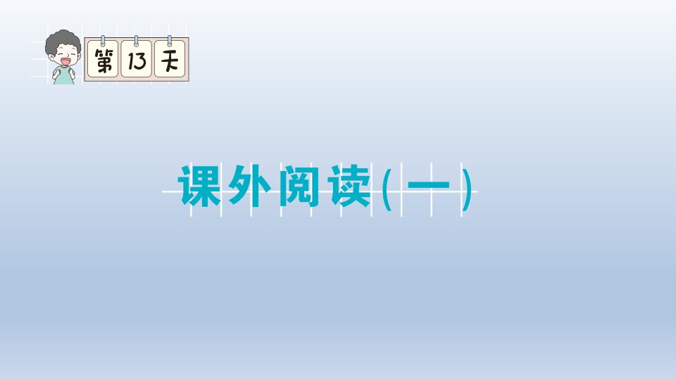 部编版三年级语文上册期末专题复习课件课外阅读市公开课一等奖市赛课获奖课件