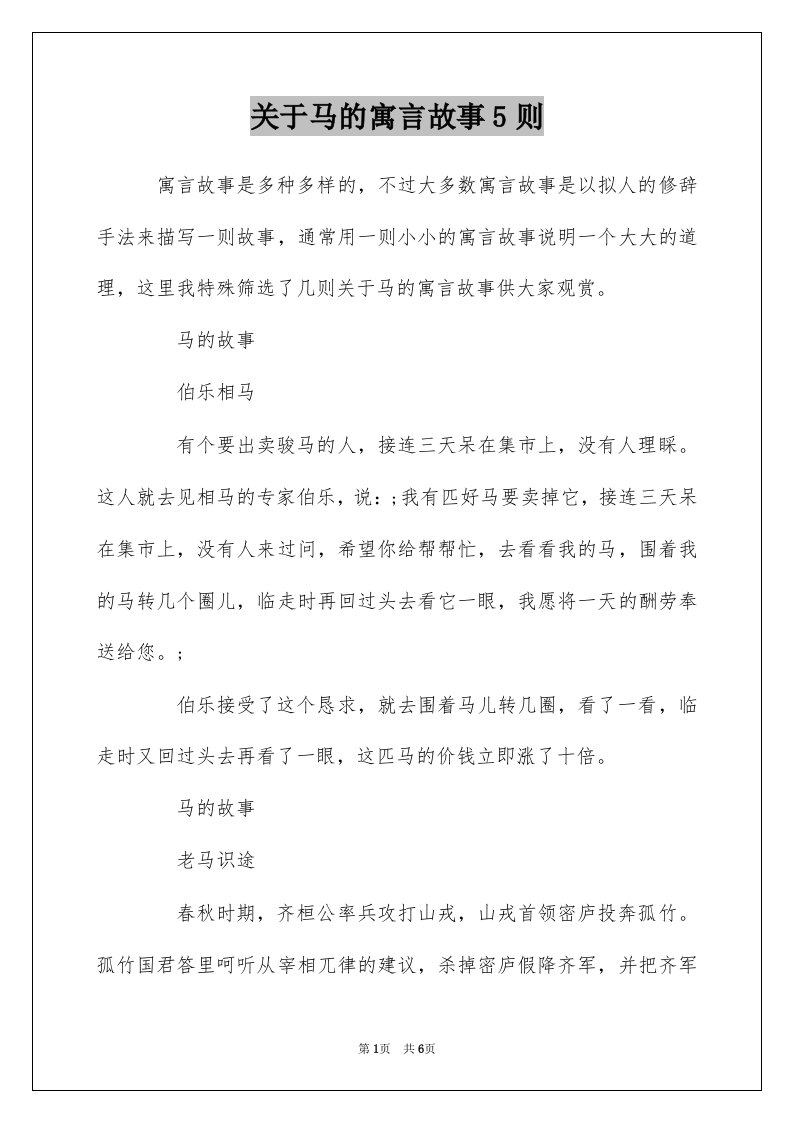 关于马的寓言故事5则