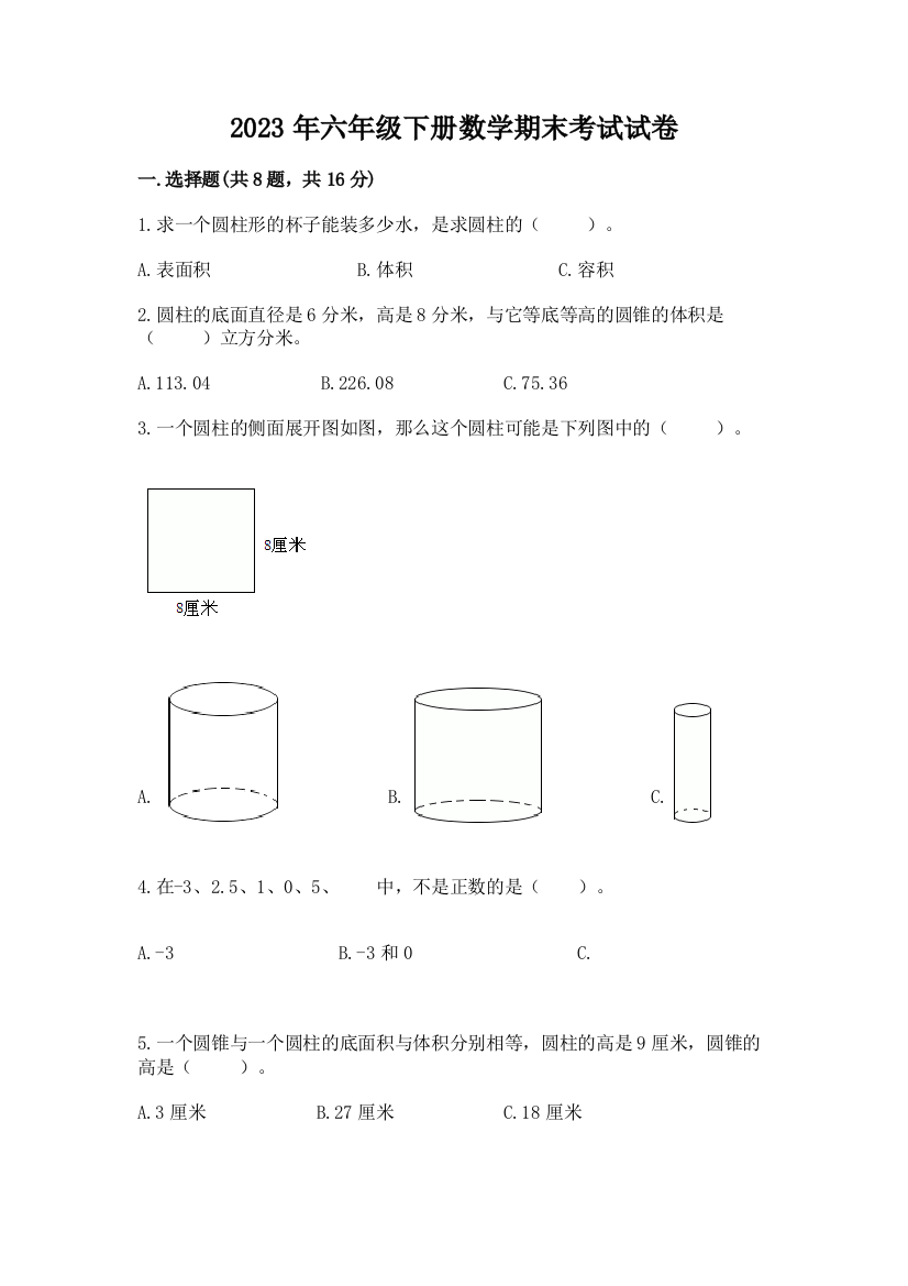 2023年六年级下册数学期末考试试卷含下载答案