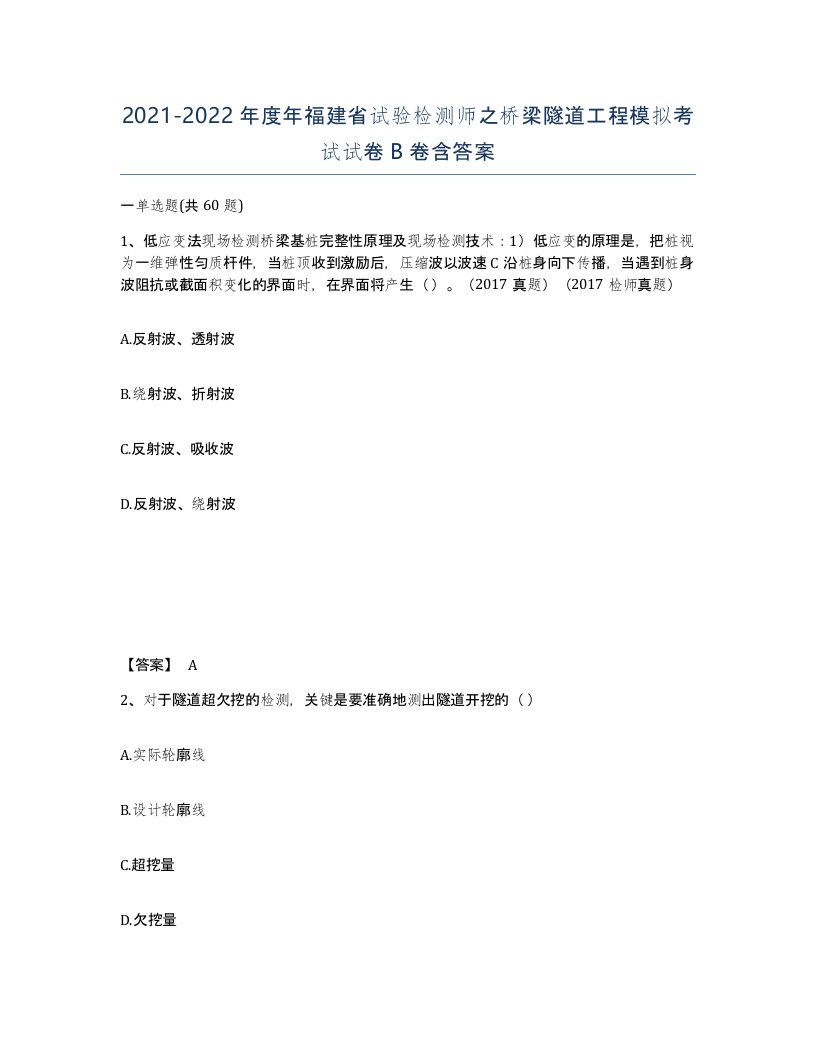 2021-2022年度年福建省试验检测师之桥梁隧道工程模拟考试试卷B卷含答案