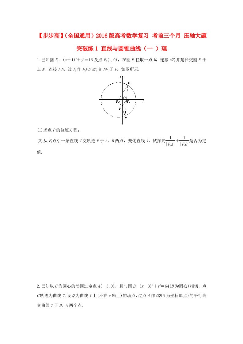 全国通用2016版高考数学考前三个月复习冲刺压轴大题突破练1直线与圆锥曲线一理