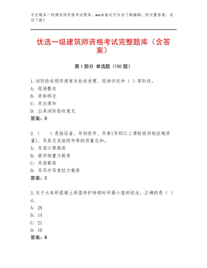 精品一级建筑师资格考试精品题库附答案【轻巧夺冠】