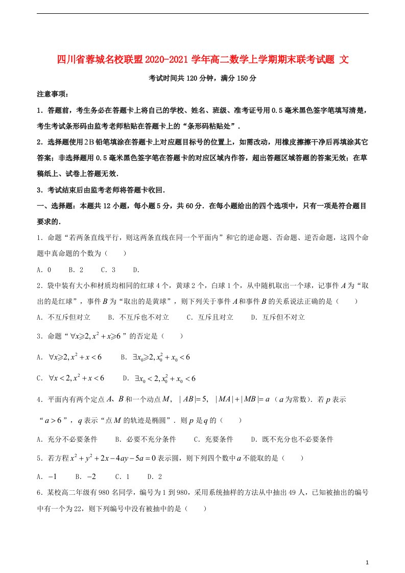 四川省蓉城名校联盟2020_2021学年高二数学上学期期末联考试题文