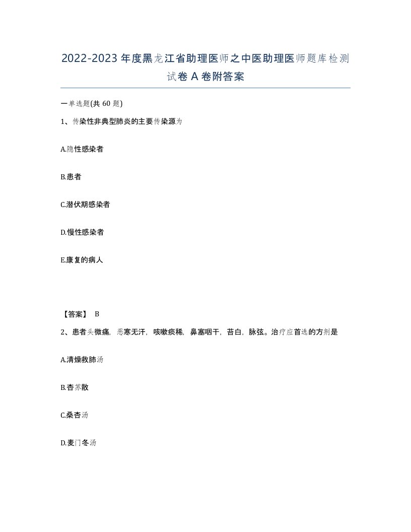 2022-2023年度黑龙江省助理医师之中医助理医师题库检测试卷A卷附答案