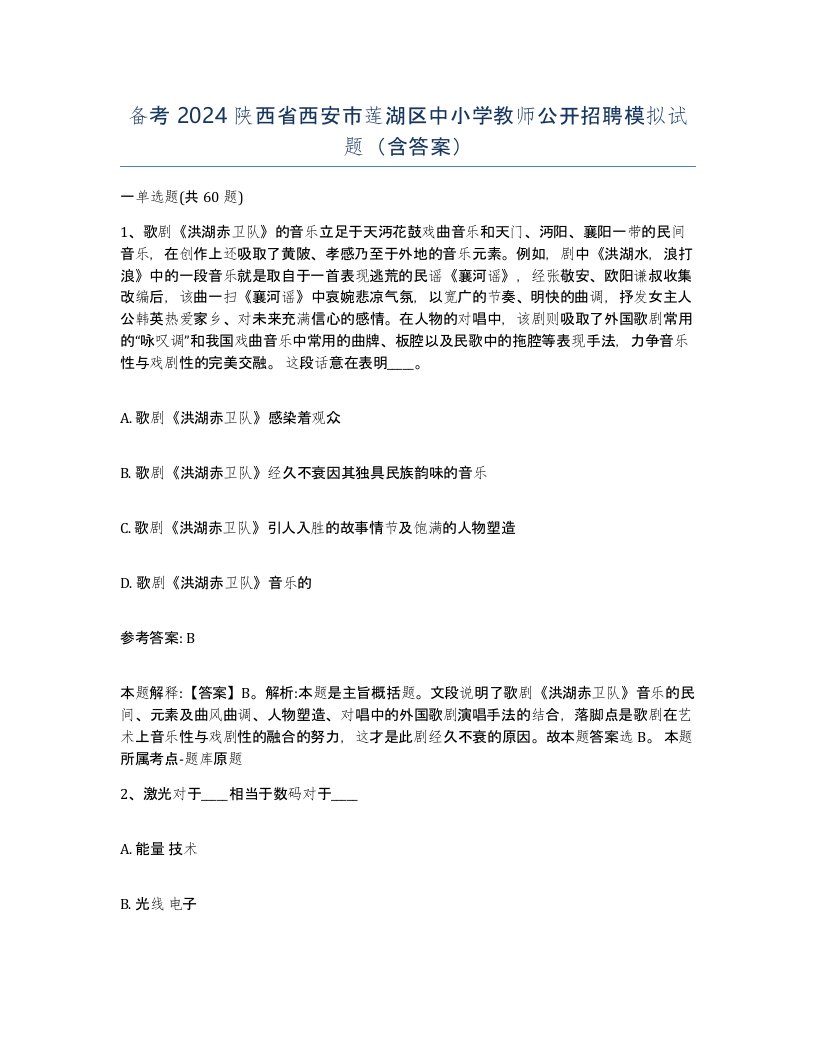 备考2024陕西省西安市莲湖区中小学教师公开招聘模拟试题含答案