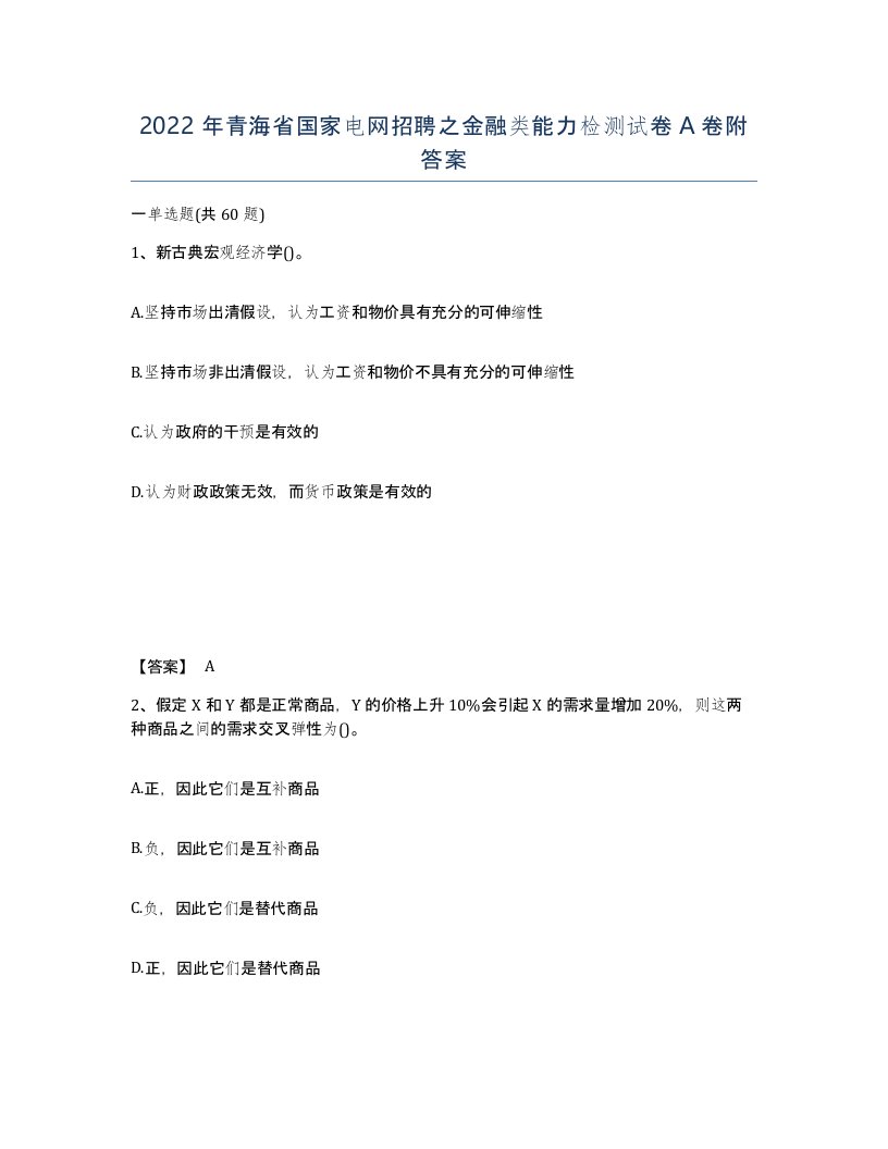 2022年青海省国家电网招聘之金融类能力检测试卷A卷附答案