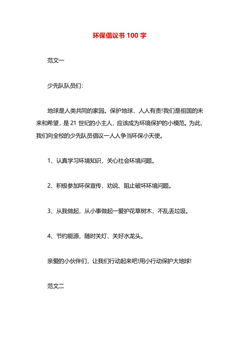 环保倡议书100字