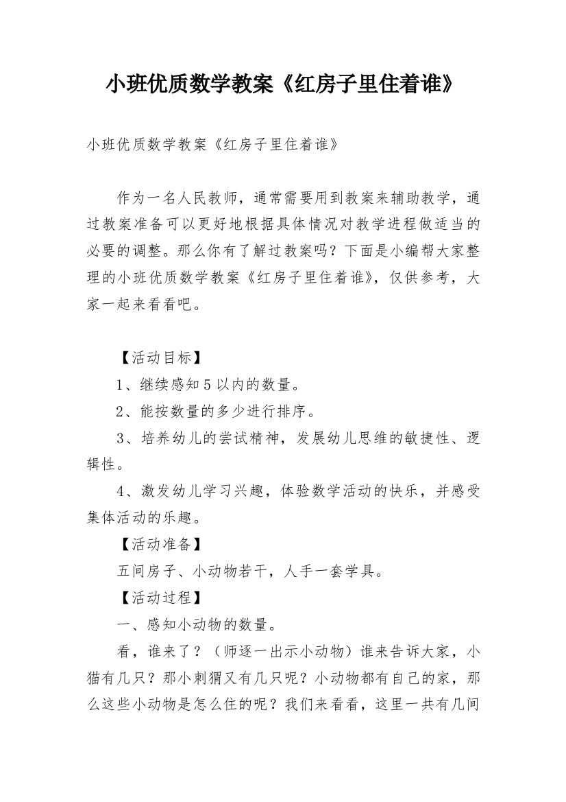 小班优质数学教案《红房子里住着谁》