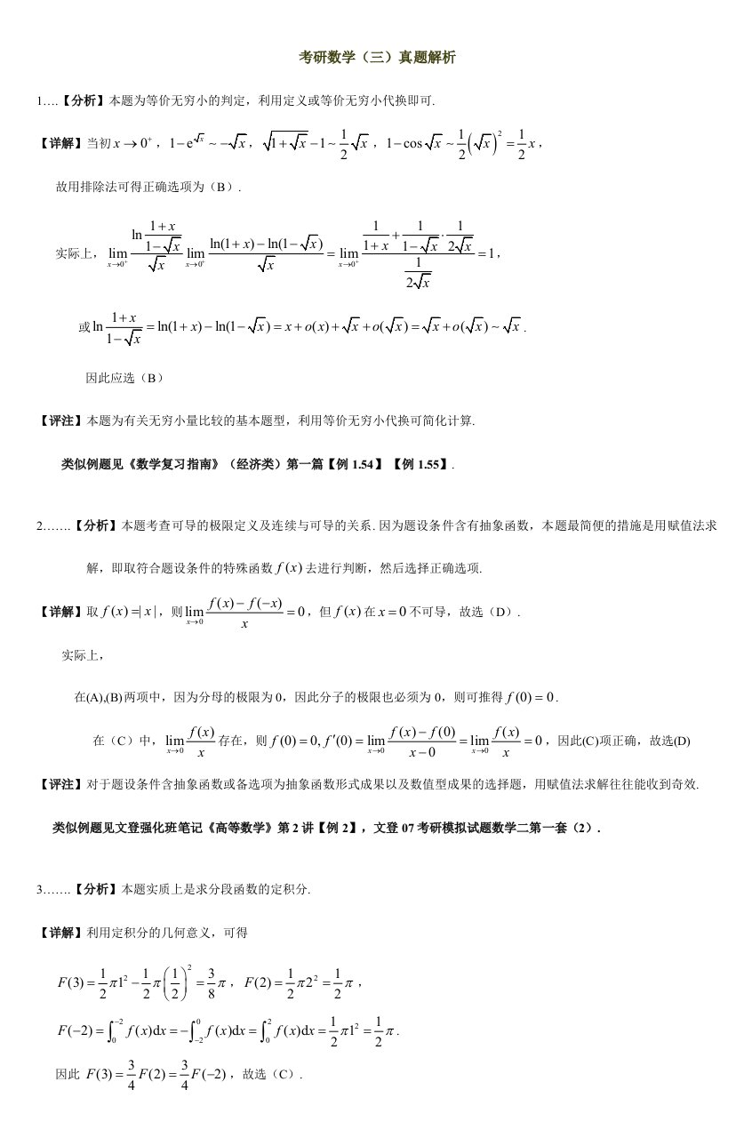 考研数学真题解析