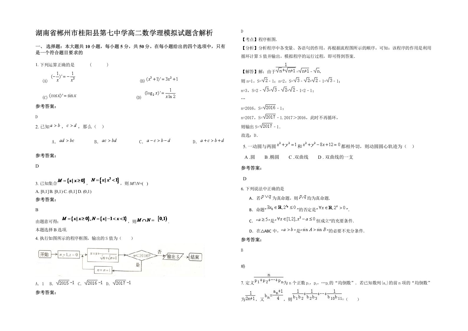 湖南省郴州市桂阳县第七中学高二数学理模拟试题含解析