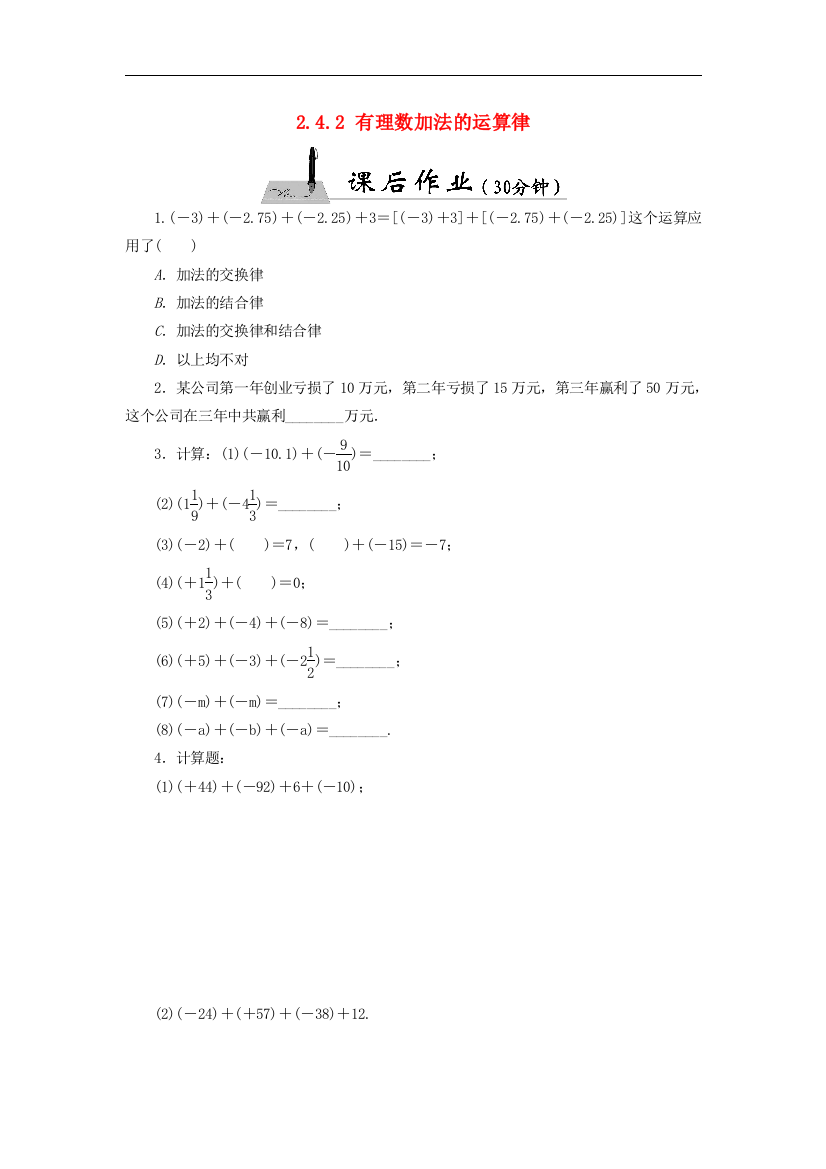 【小学中学教育精选】北师大版数学七年级上册2.4.2《有理数加法的运算律》课时作业