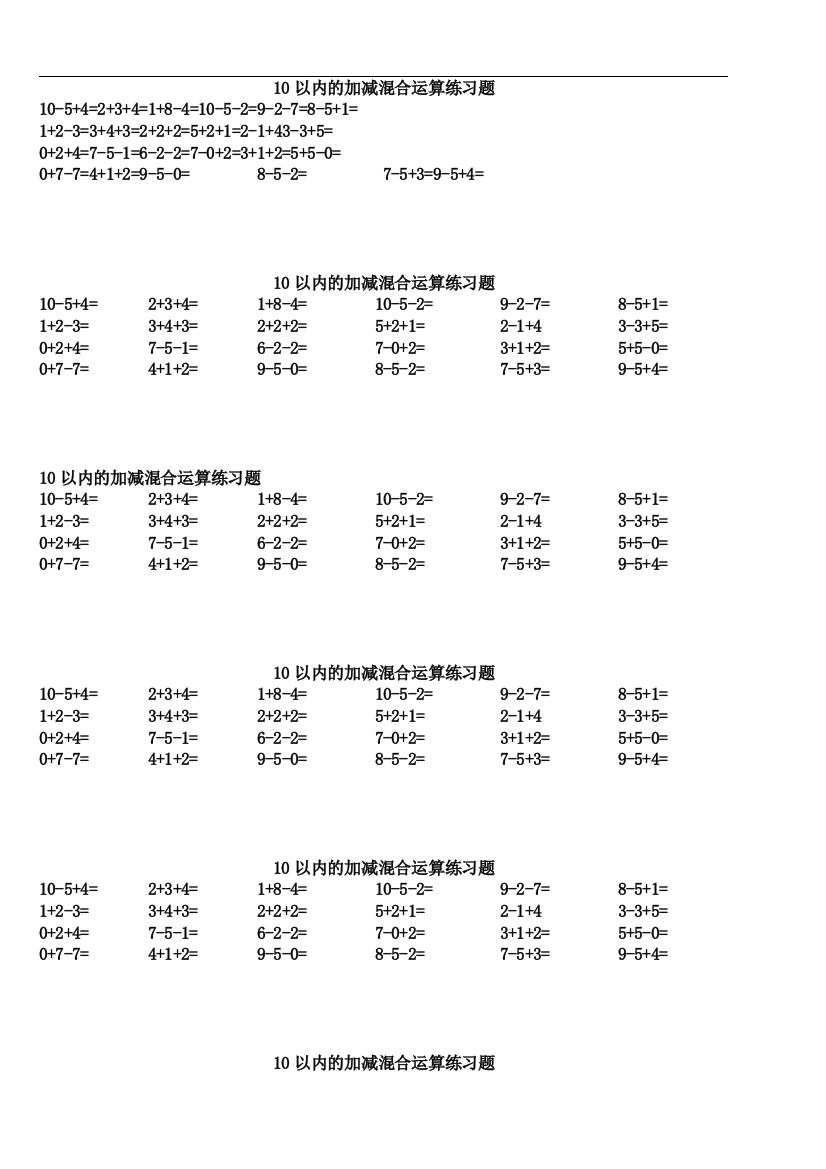 10以内的加减混合运算基础练习题复习