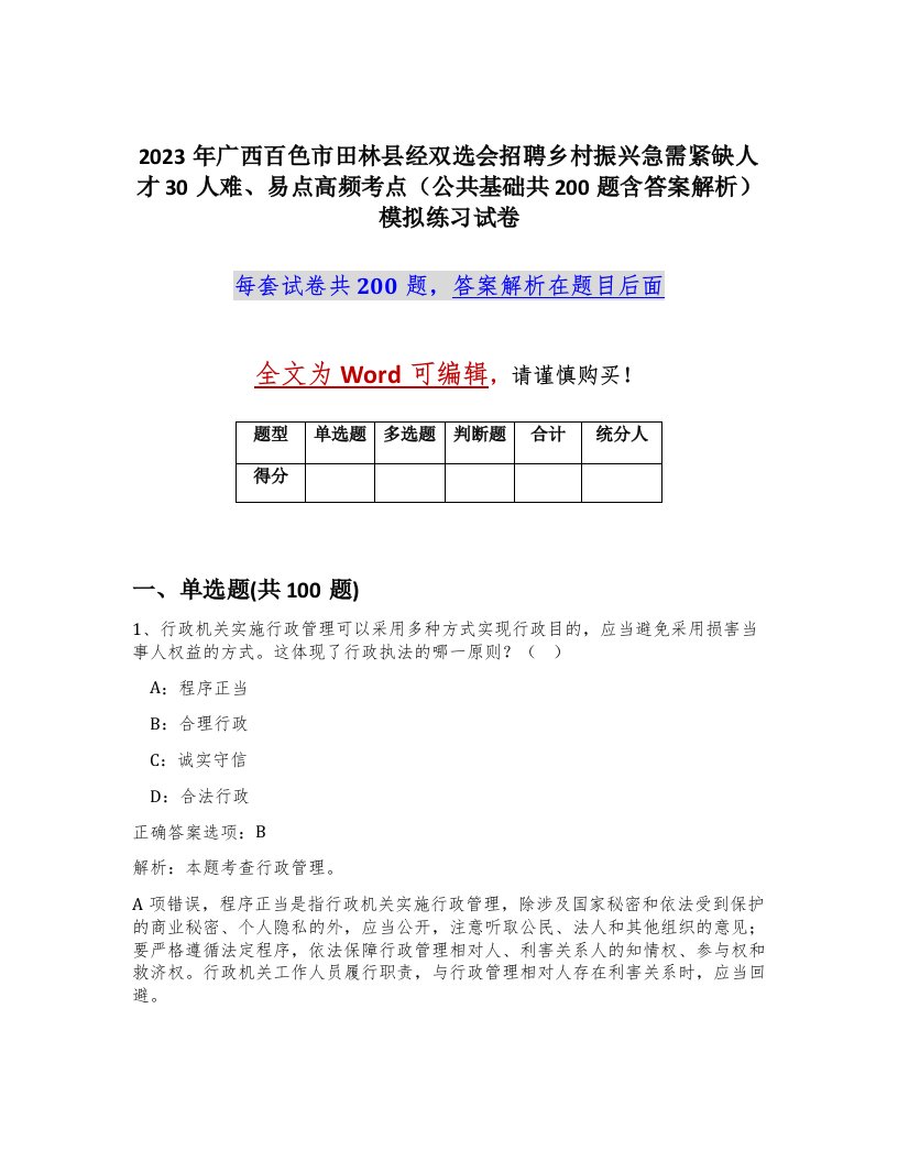 2023年广西百色市田林县经双选会招聘乡村振兴急需紧缺人才30人难易点高频考点公共基础共200题含答案解析模拟练习试卷