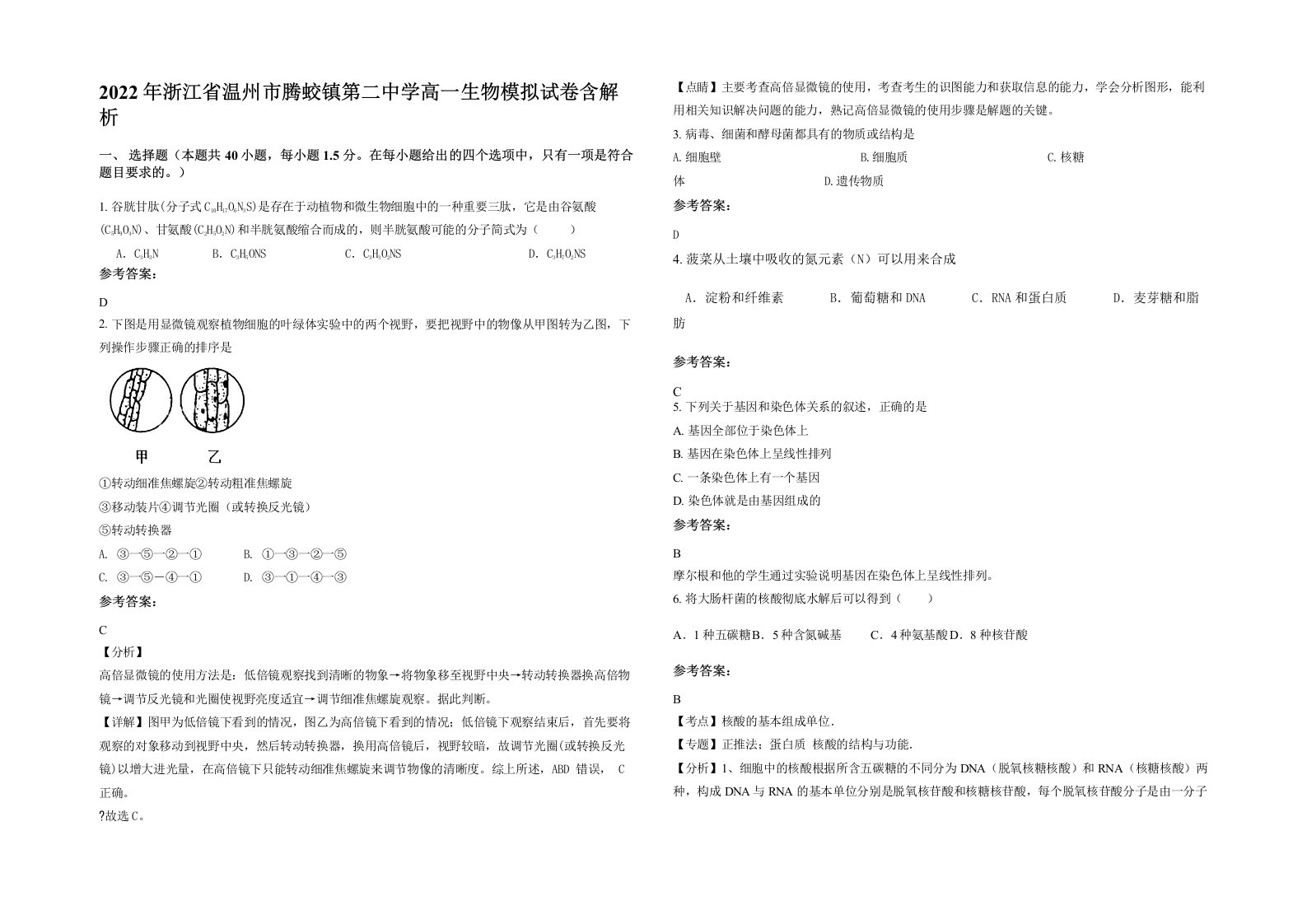 2022年浙江省温州市腾蛟镇第二中学高一生物模拟试卷含解析