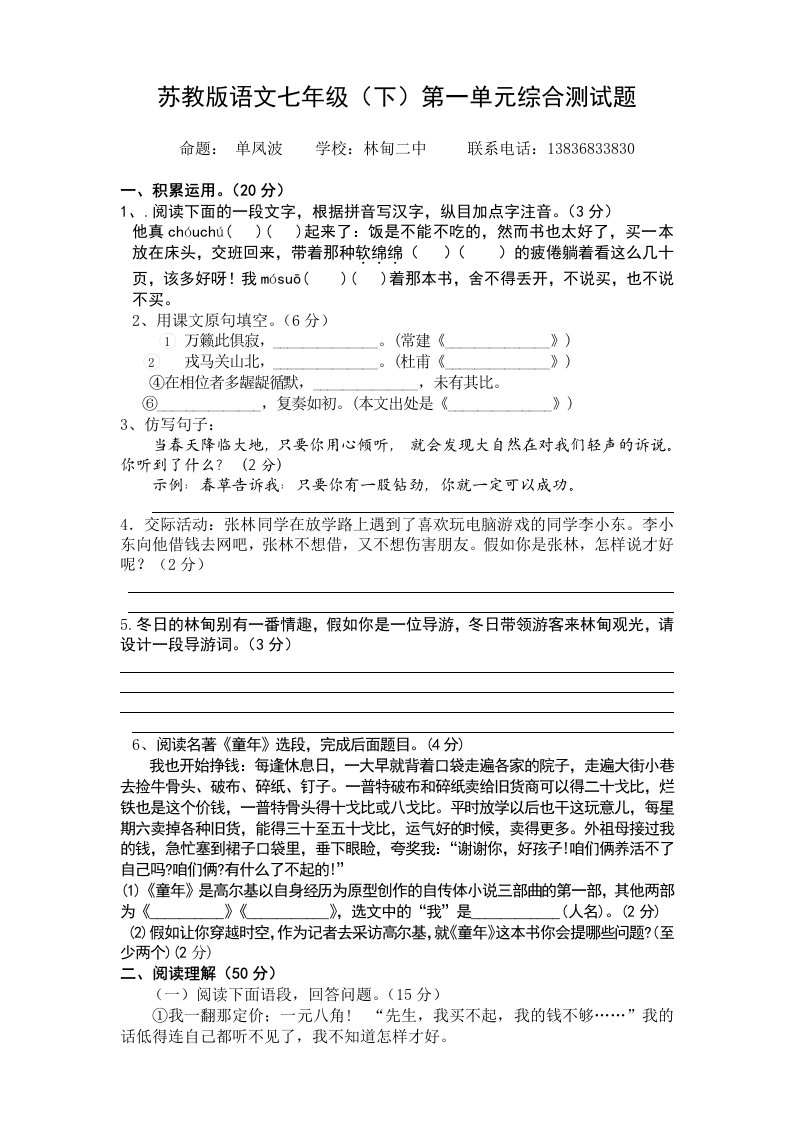 七年级(下)语文第一单元检测题第二中学单凤波(参赛作品)