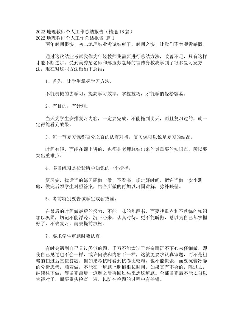 2022地理教师个人工作总结报告（精选16篇）