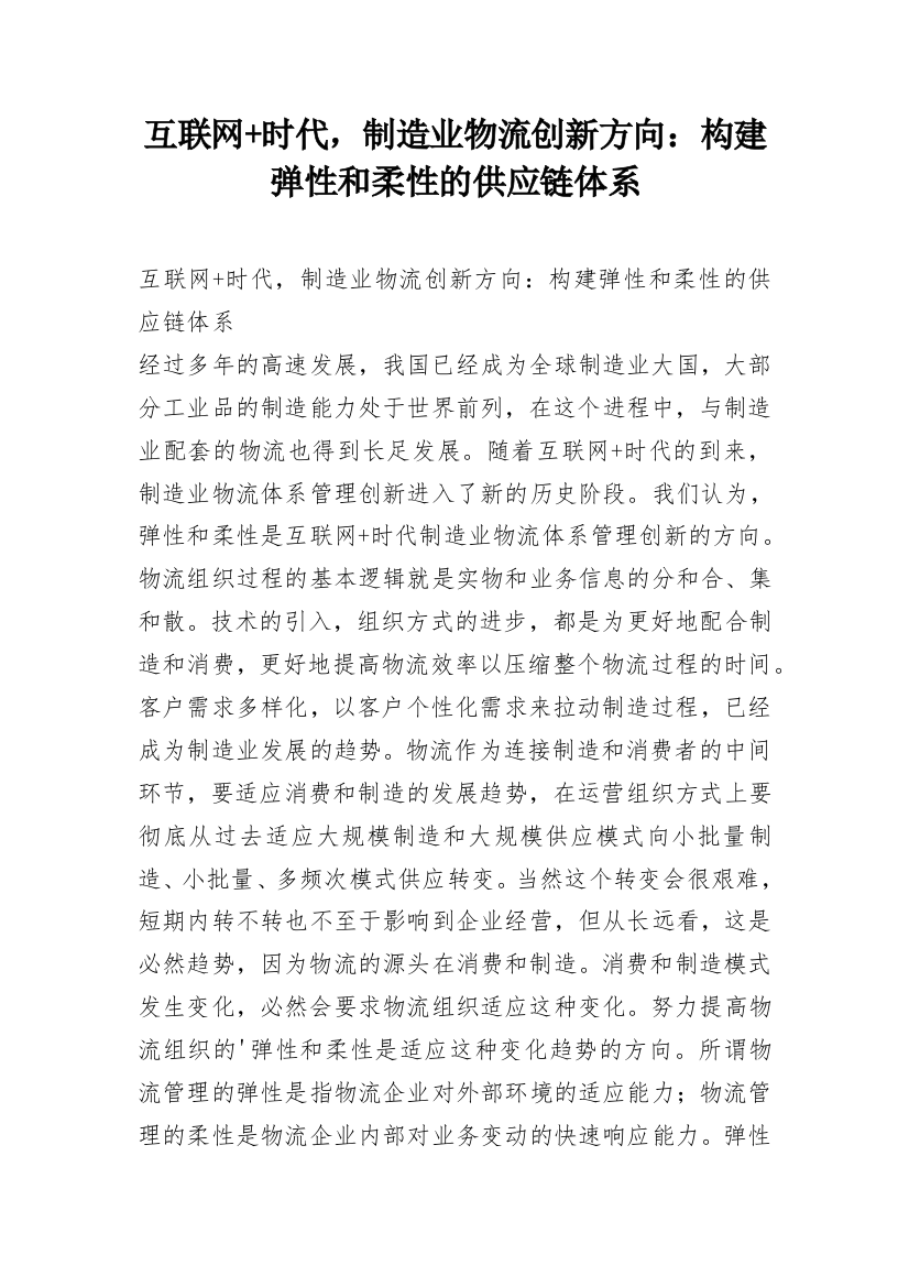 互联网+时代，制造业物流创新方向：构建弹性和柔性的供应链体系