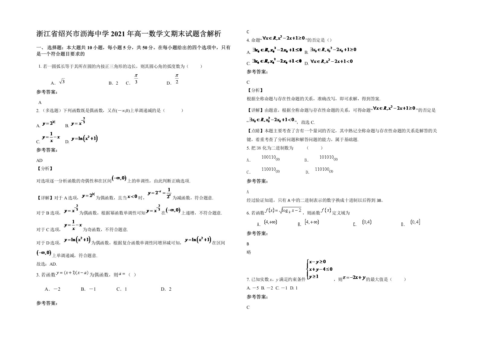 浙江省绍兴市沥海中学2021年高一数学文期末试题含解析