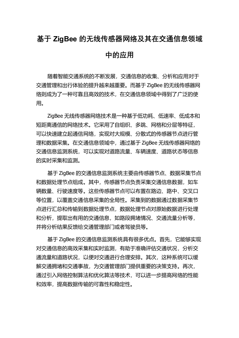 基于ZigBee的无线传感器网络及其在交通信息领域中的应用