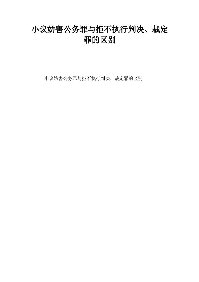 小议妨害公务罪与拒不执行判决裁定罪的区别