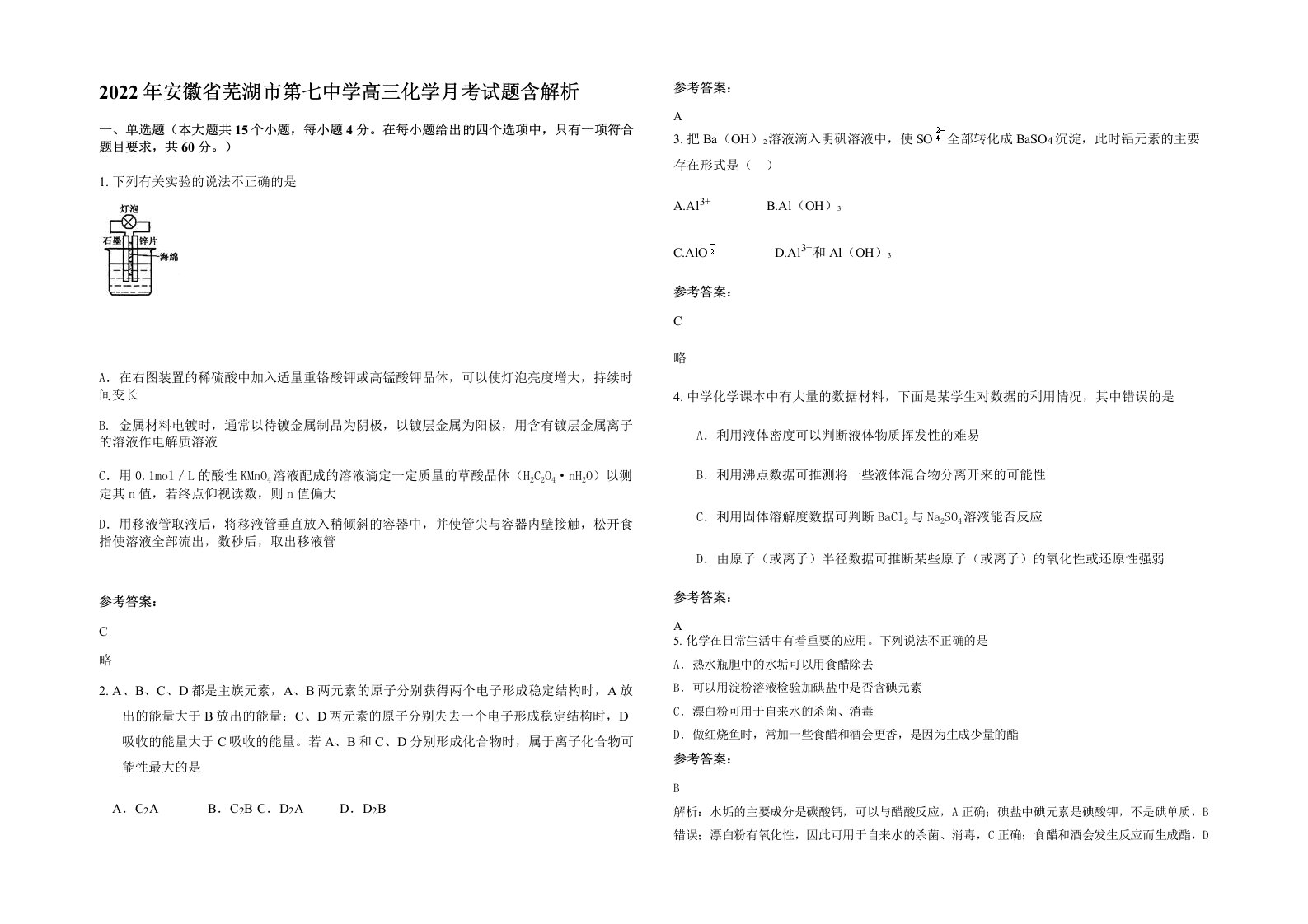 2022年安徽省芜湖市第七中学高三化学月考试题含解析