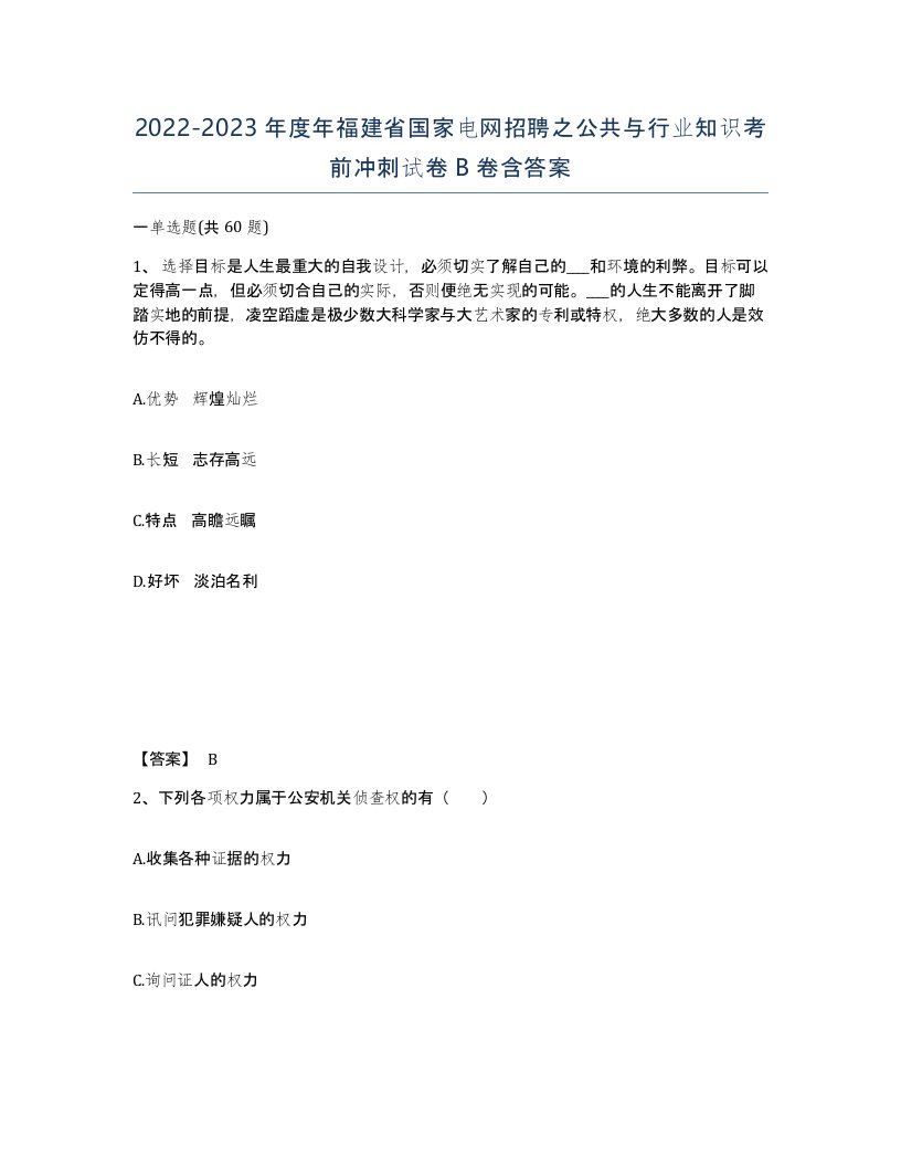 2022-2023年度年福建省国家电网招聘之公共与行业知识考前冲刺试卷B卷含答案