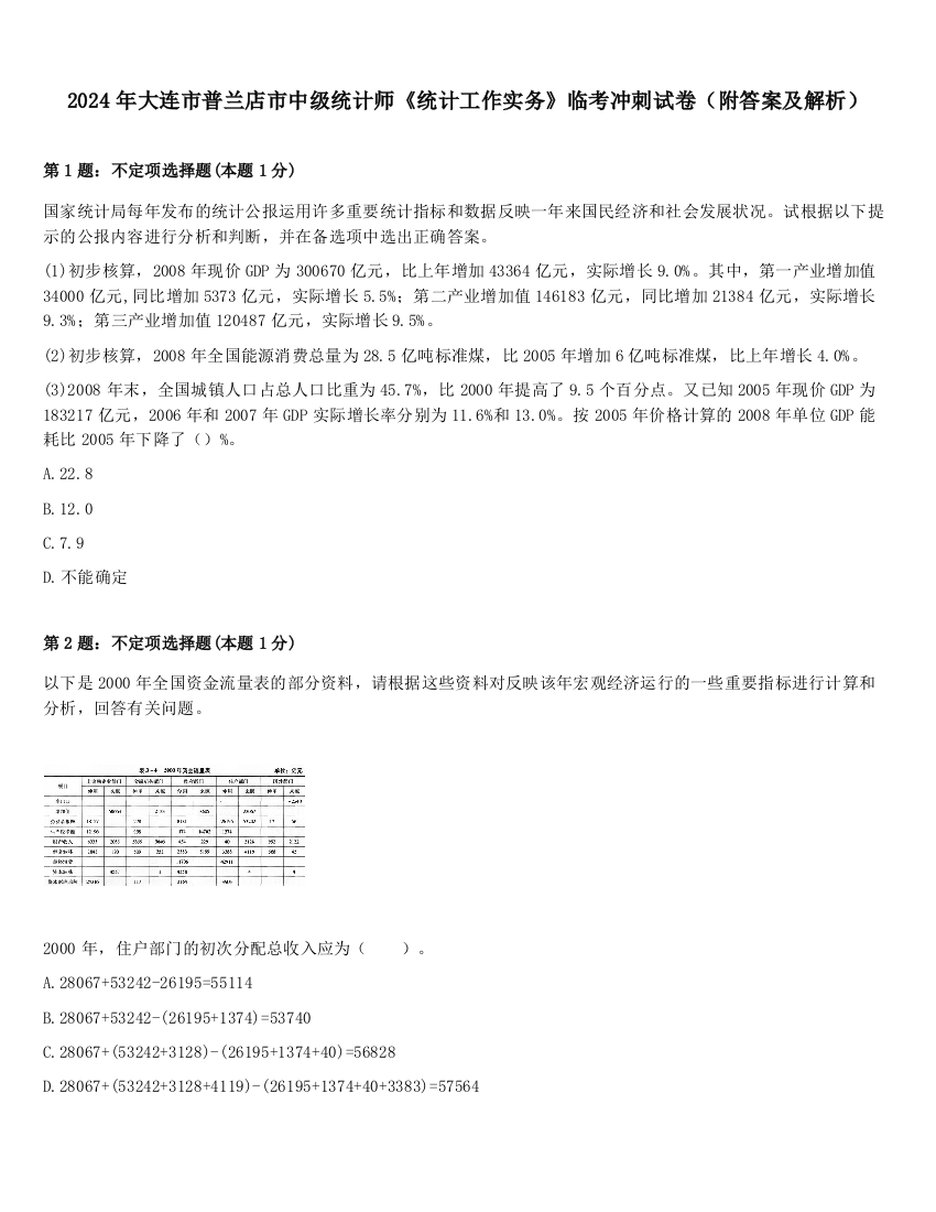 2024年大连市普兰店市中级统计师《统计工作实务》临考冲刺试卷（附答案及解析）