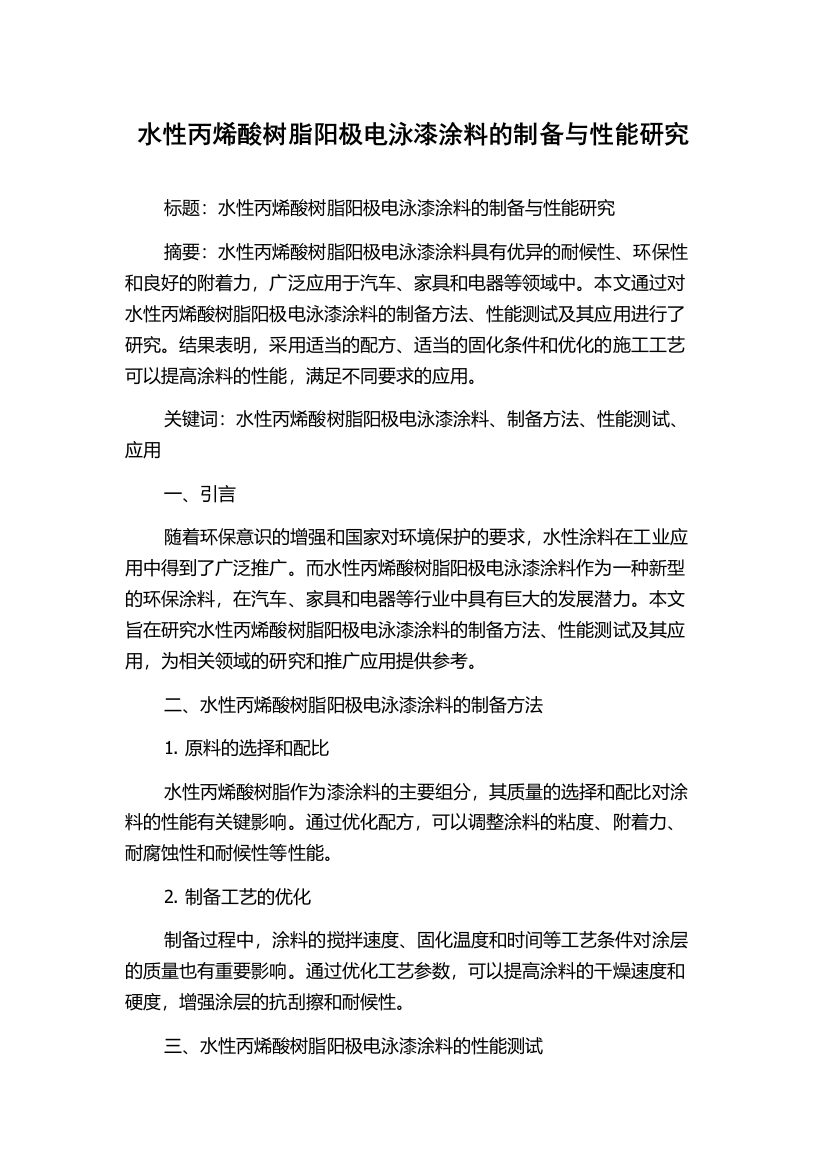 水性丙烯酸树脂阳极电泳漆涂料的制备与性能研究