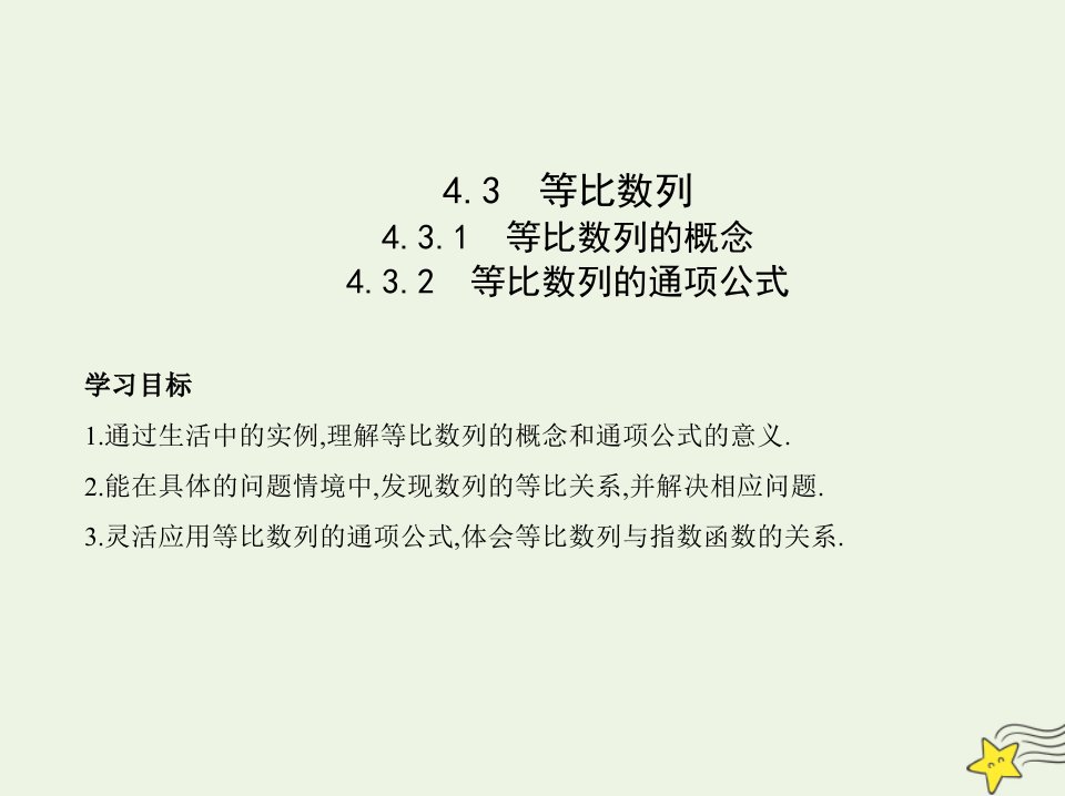 2022版新教材高中数学第4章数列3.1等比数列的概念3.2等比数列的通项公式.课件苏教版选择性必修第一册