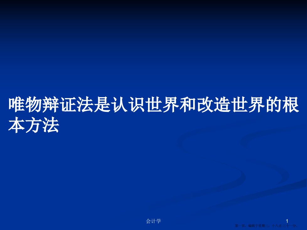 唯物辩证法是认识世界和改造世界的根本方法学习教案