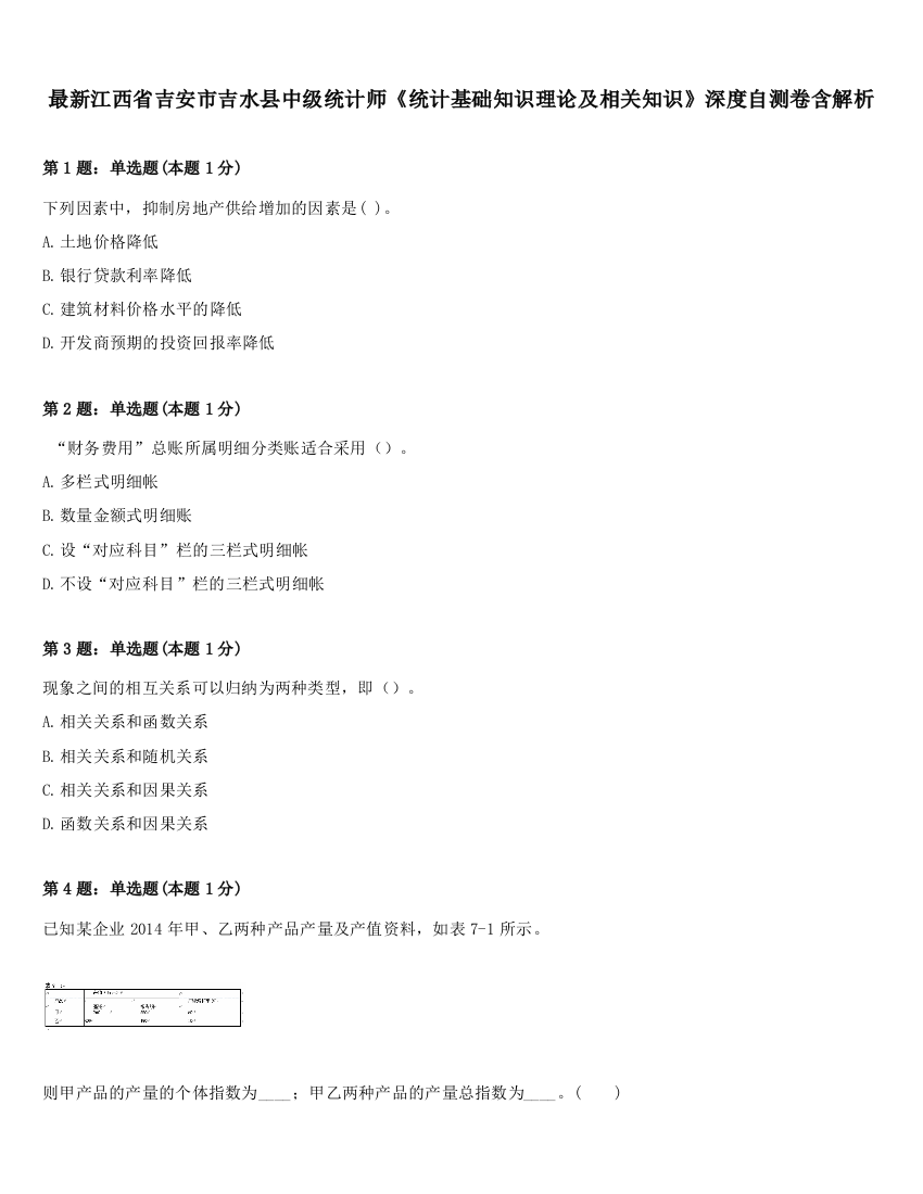 最新江西省吉安市吉水县中级统计师《统计基础知识理论及相关知识》深度自测卷含解析