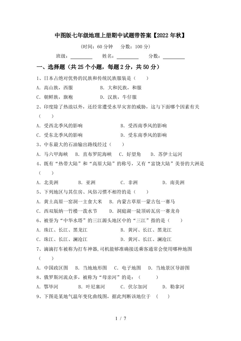 中图版七年级地理上册期中试题带答案【2022年秋】